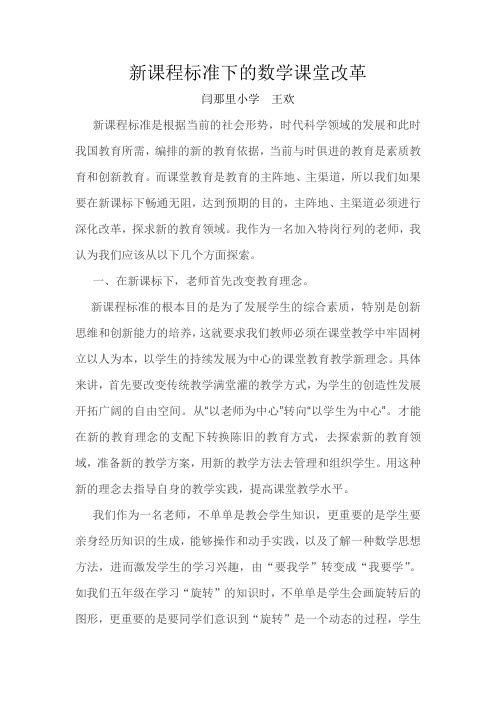 新课标下的课堂改革