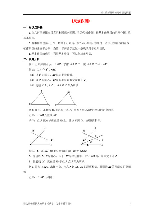 【推荐】2020八年级数学上册 1.6《尺规作图》教案 (新版)浙教版