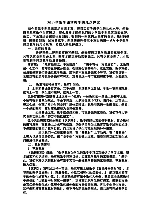 对小学数学课堂教学的几点建议