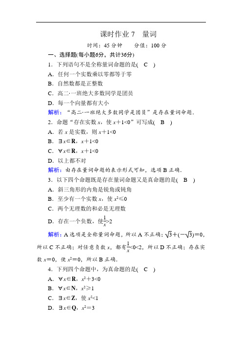 新教材数学人教B版必修第一册课时作业：1-2-1 第2课时 量词  