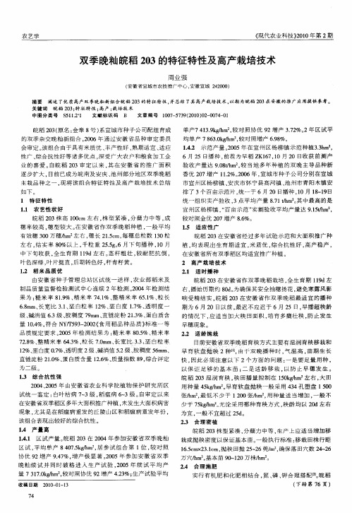 双季晚籼皖稻203的特征特性及高产栽培技术