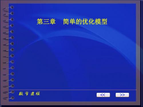 第三讲 简单的优化模型(存储模型.生猪出售的最佳时机.报童问题.森林救火问题)解读