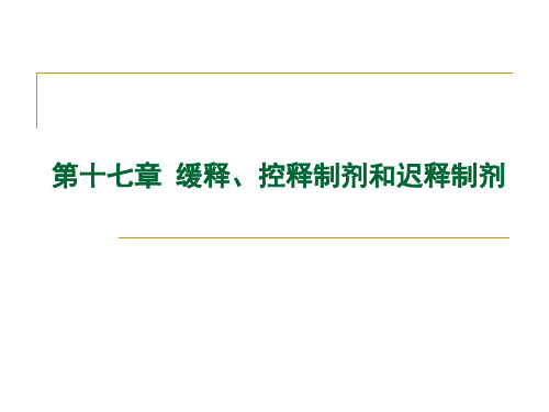 第章缓控释制剂