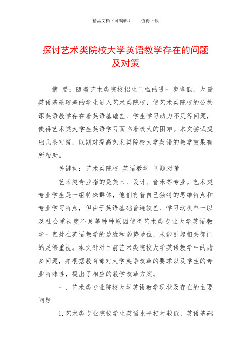 探讨艺术类院校大学英语教学存在的问题及对策