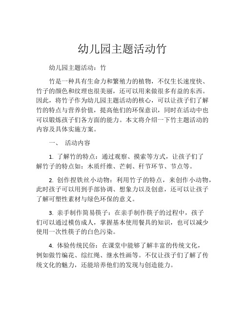 幼儿园主题活动竹