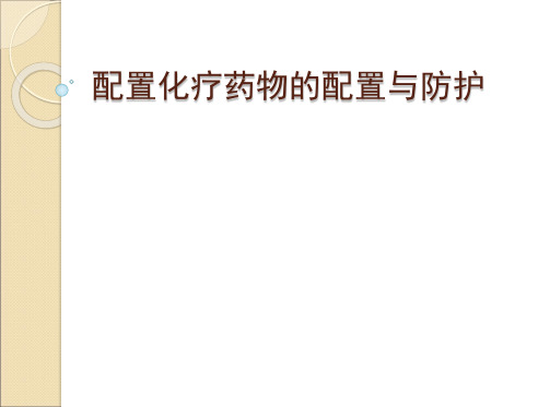 配置化疗药物的配置与防护课件