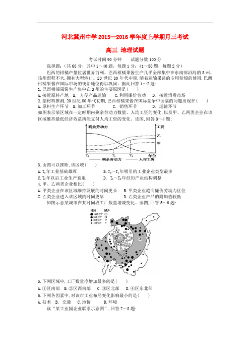 河北省衡水市冀州中学高三地理上学期第三次月考试题B