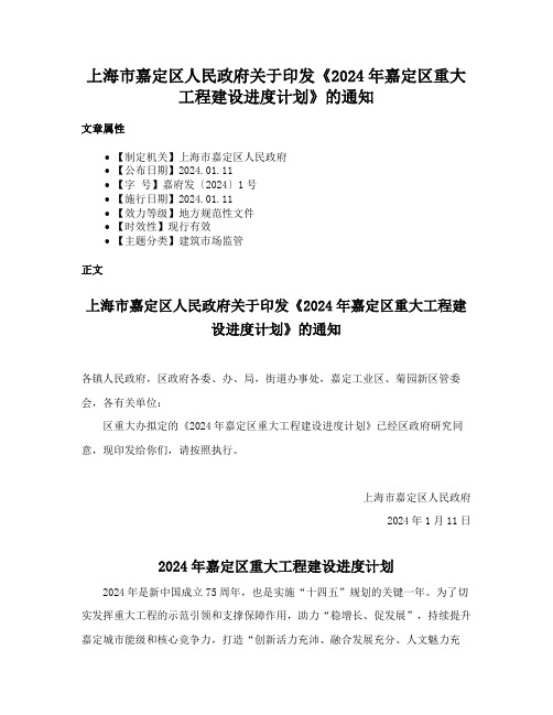 上海市嘉定区人民政府关于印发《2024年嘉定区重大工程建设进度计划》的通知