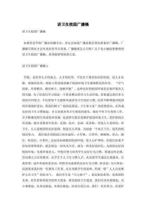 讲卫生校园广播稿