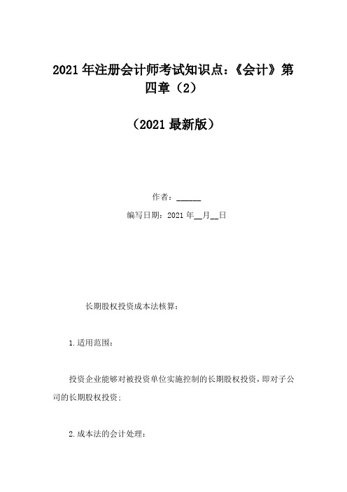 2021年注册会计师考试知识点：《会计》第四章(2)