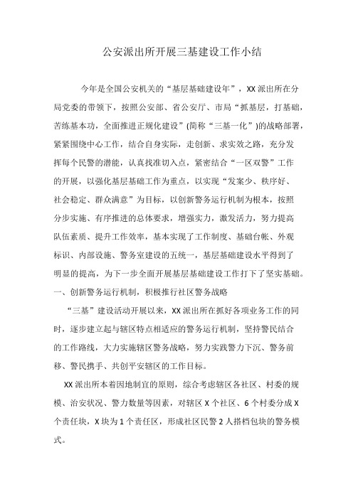 公安派出所开展三基建设工作小结