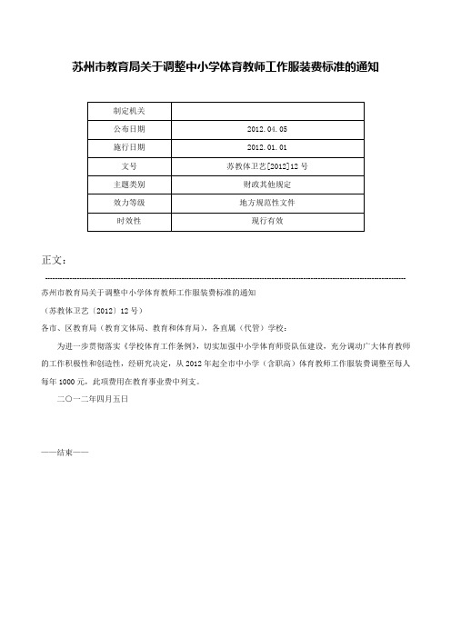 苏州市教育局关于调整中小学体育教师工作服装费标准的通知-苏教体卫艺[2012]12号