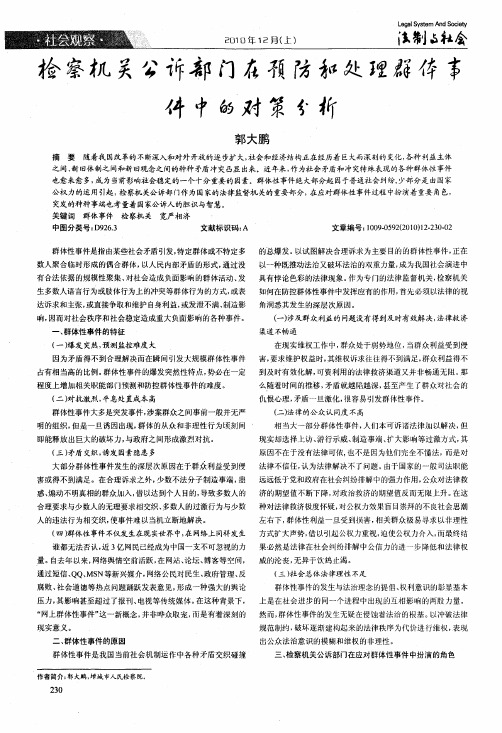 检察机关公诉部门在预防和处理群体事件中的对策分析
