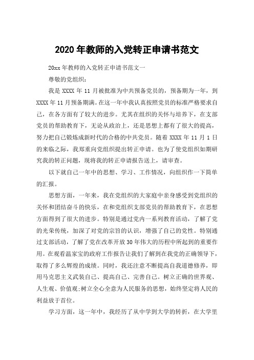 2020年教师的入党转正申请书范文