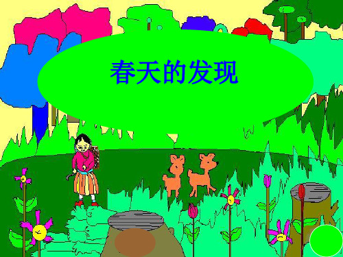 人教版五年级下册习作课《春天的发现》公开课精品课件