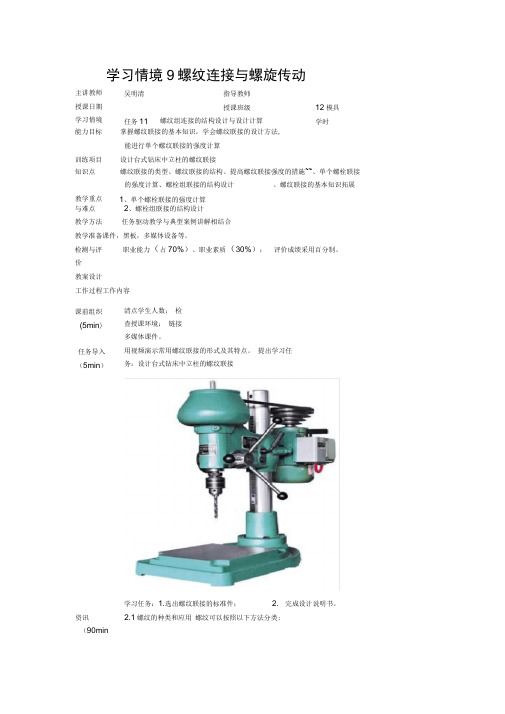 学习情境9螺纹连接与螺旋传动