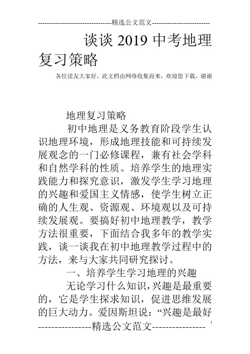 谈谈2019中考地理复习策略