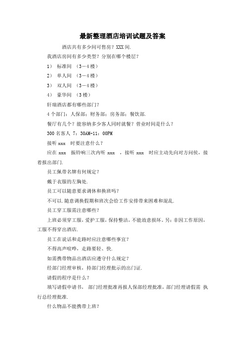 最新整理酒店培训试题及答案.docx