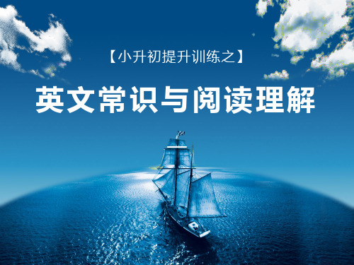 六年级下册英语习题优质-小升初提升训练之英文常识与阅读理解 (38张) 全国通用PPT-完美版