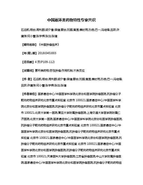 中国蒽环类药物特性专家共识