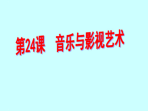 历史人教版必修三第24课《音乐与影视艺术》课件 (共28张PPT)
