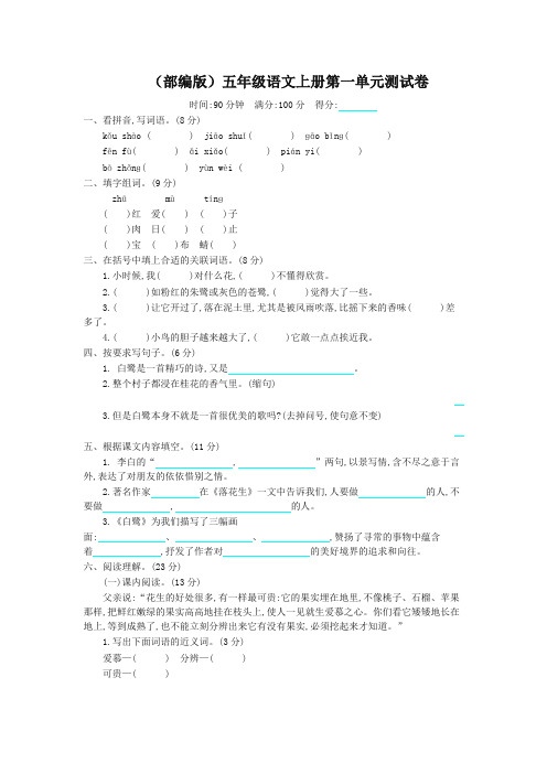 2019年最新部编版小学五年级语文上册第一单元测试卷及答案