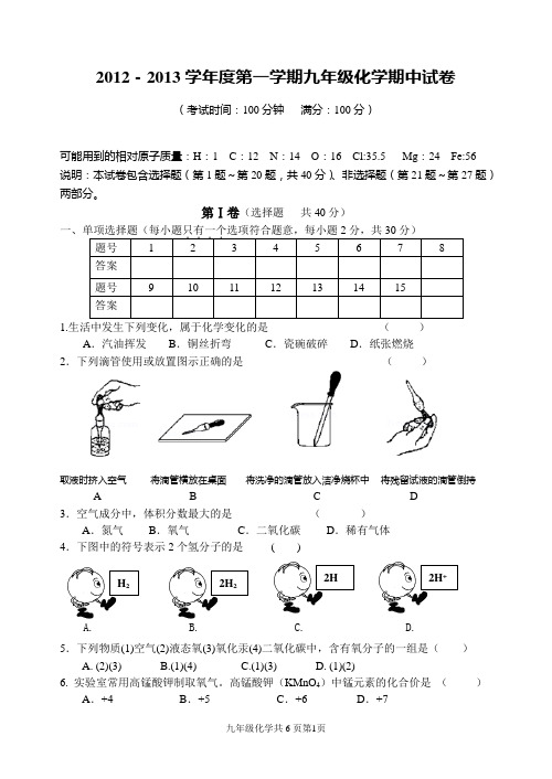 2012.11上学期扬州市武坚中学初三化学期中试卷