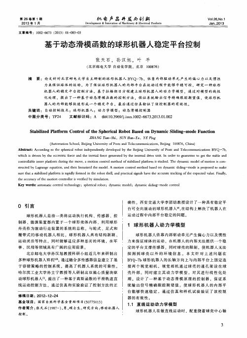 基于动态滑模函数的球形机器人稳定平台控制