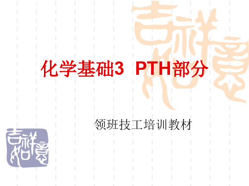 学习_化学基础3PTH部分