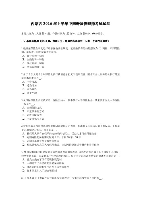 内蒙古2016年上半年中国寿险管理师考试试卷