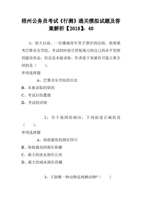 梧州公务员考试《行测》通关模拟试题及答案解析【2018】：40