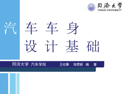 汽车车身设计基础全稿