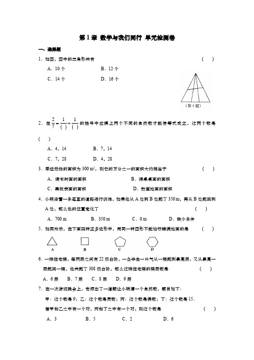 苏科版七年级数学上册第1章 数学与我们同行 单元检测卷