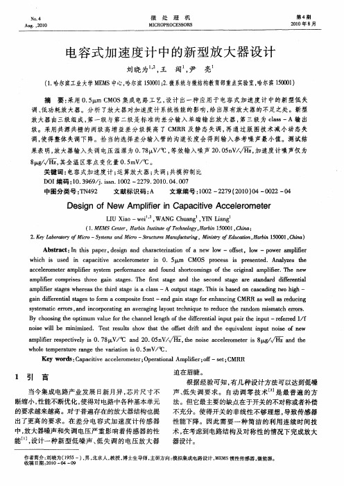 电容式加速度计中的新型放大器设计