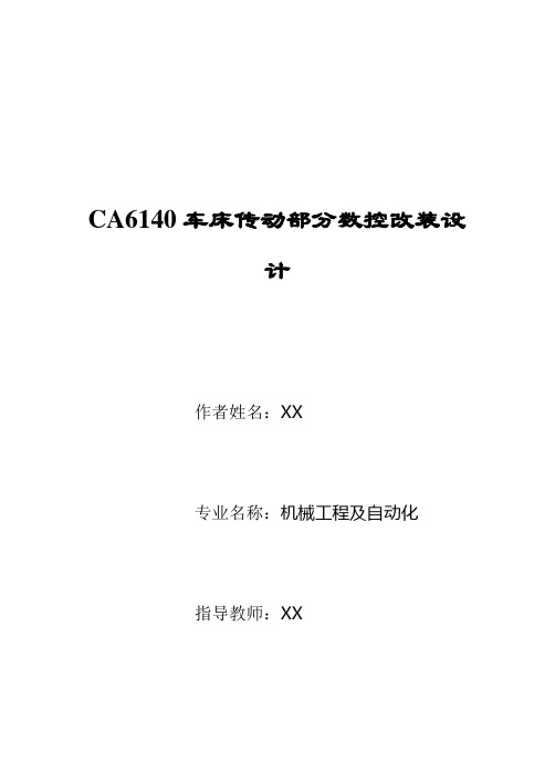 CA6140车床传动部分数控改装设计