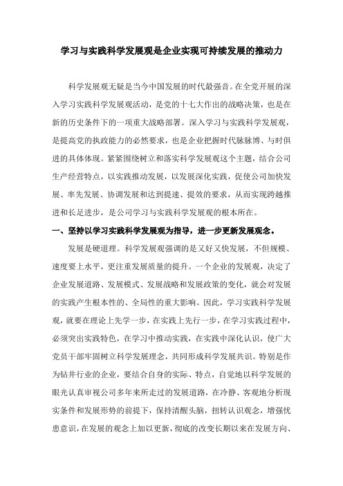 学习与践行科学发展观是企业实现可持续发展的推动力(改)