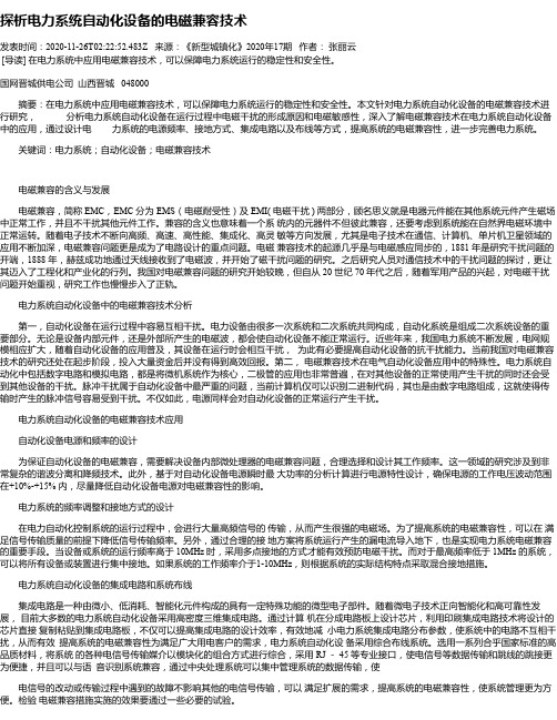 探析电力系统自动化设备的电磁兼容技术