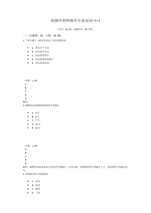 初级中药师相关专业知识-4-1
