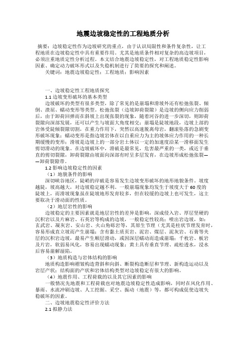地震边坡稳定性的工程地质分析