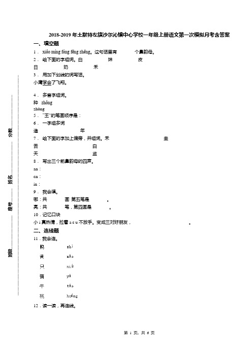 2018-2019年土默特左旗沙尔沁镇中心学校一年级上册语文第一次模拟月考含答案