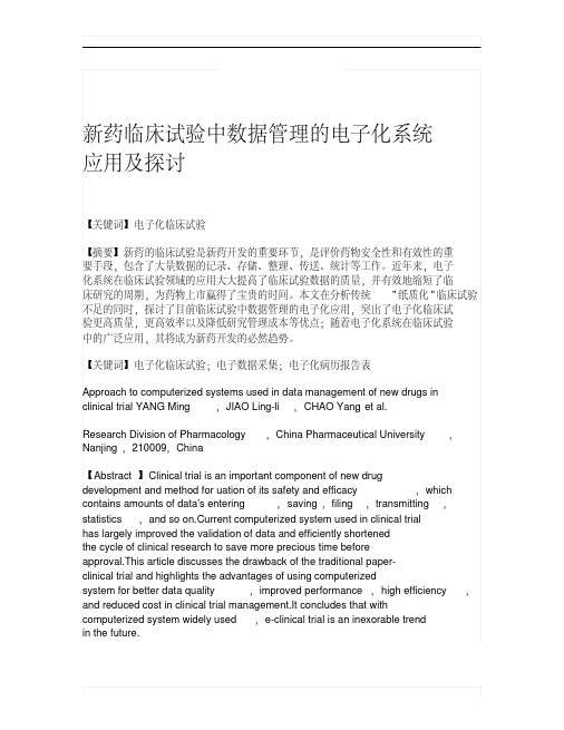新药临床试验中数据管理的电子化系统应用及探讨