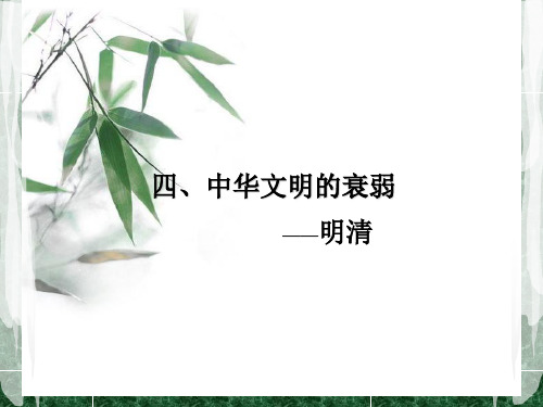 中华文明的衰弱{——明清