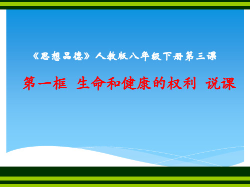 第一框 生命和健康的权利 说课