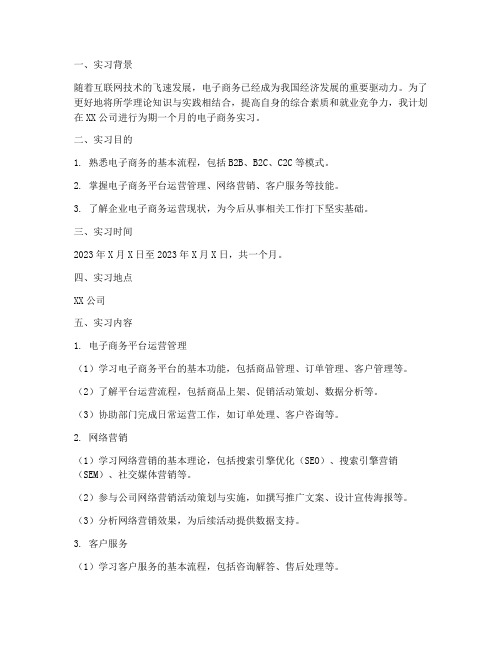 电子商务实习计划报告