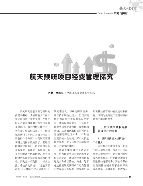 航天预研项目经费管理探究