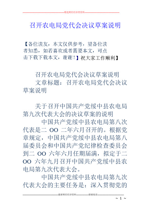 召开农电局党代会决议草案说明