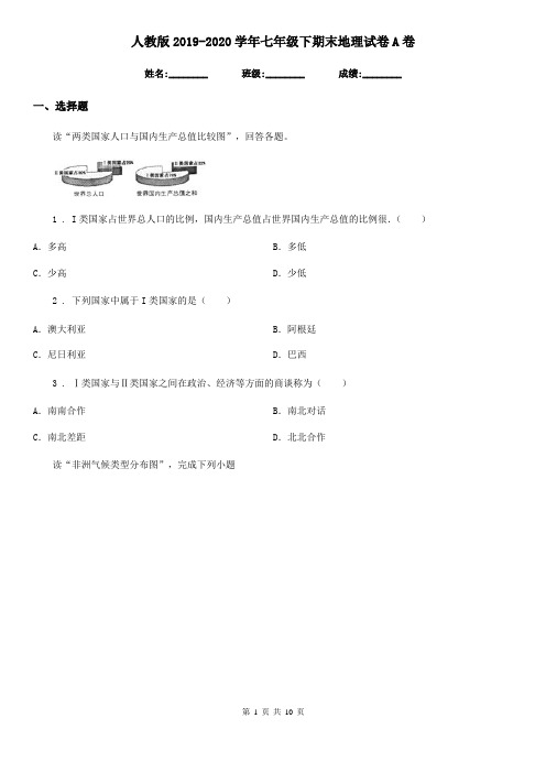 人教版2019-2020学年七年级下期末地理试卷A卷