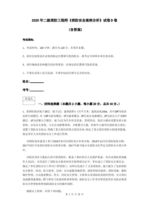 2020年二级消防工程师《消防安全案例分析》试卷D卷 (含答案)