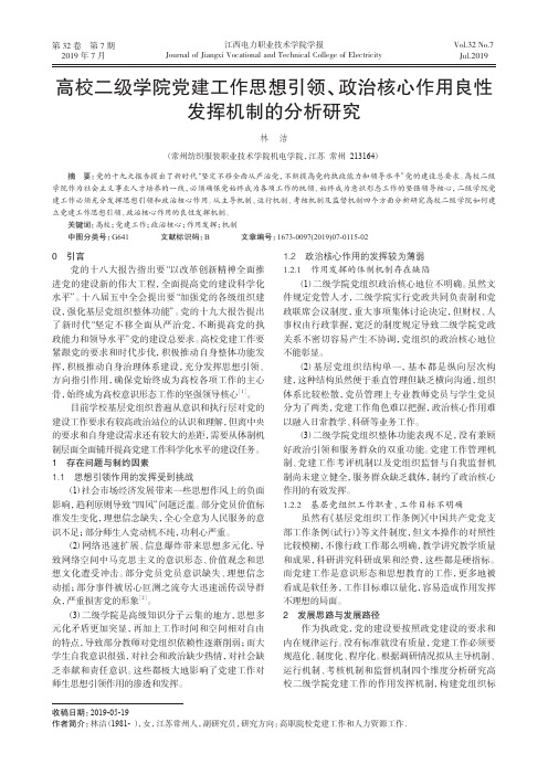 高校二级学院党建工作思想引领、政治核心作用良性发挥机制的分析研究