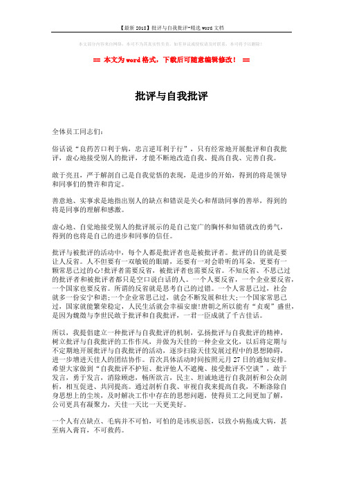 【最新2018】批评与自我批评-精选word文档 (1页)